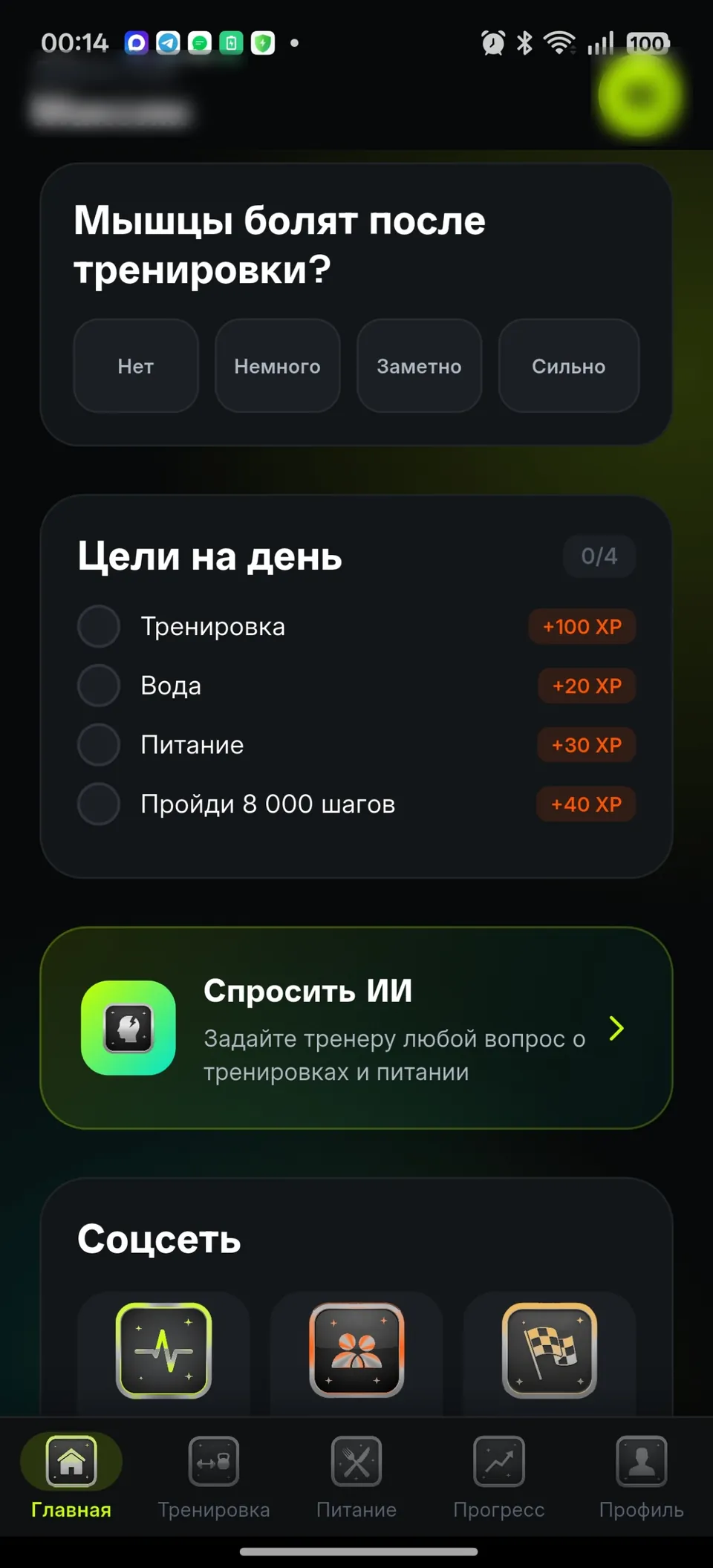 Экран целей на день и вопросов ИИ-тренеру