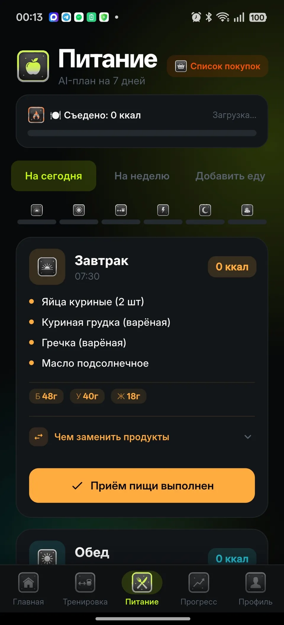 Экран питания: приёмы пищи с ингредиентами и граммовками