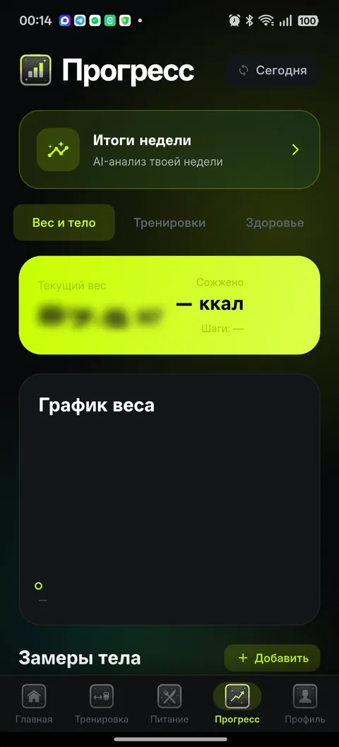 Экран прогресса: вес, замеры тела и итоги недели