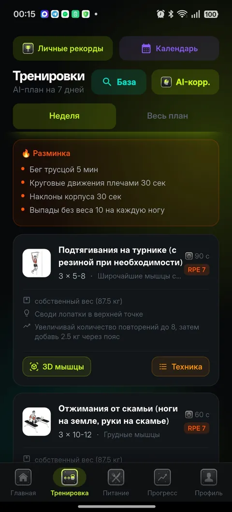 Персональный план тренировок на неделю
